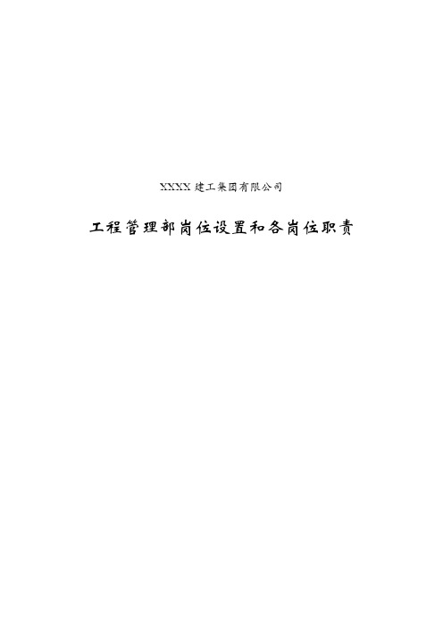建筑施工企业工程管理部岗位设置和各岗位职责