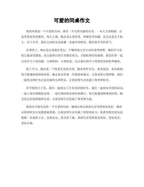 可爱的同桌作文
