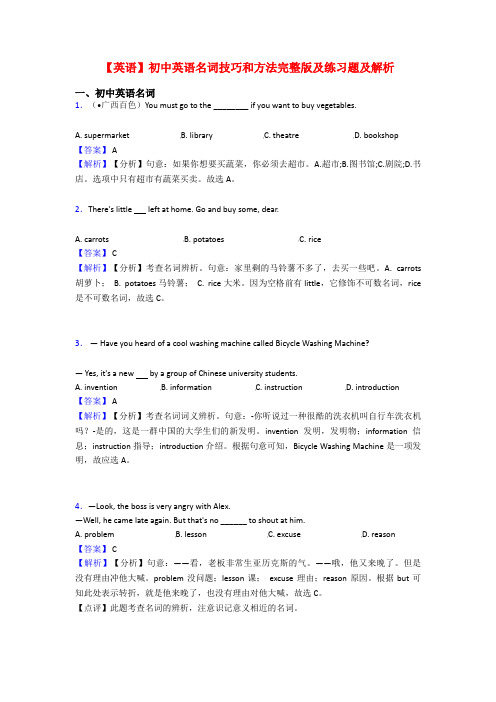 【英语】初中英语名词技巧和方法完整版及练习题及解析