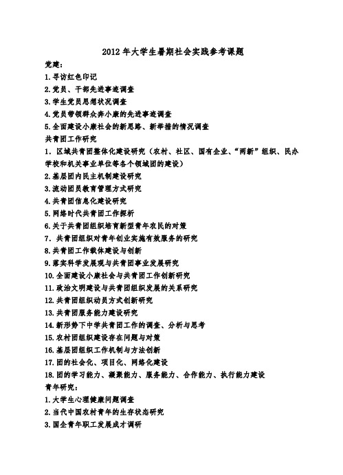2012年大学生暑期社会实践论文课题及格式