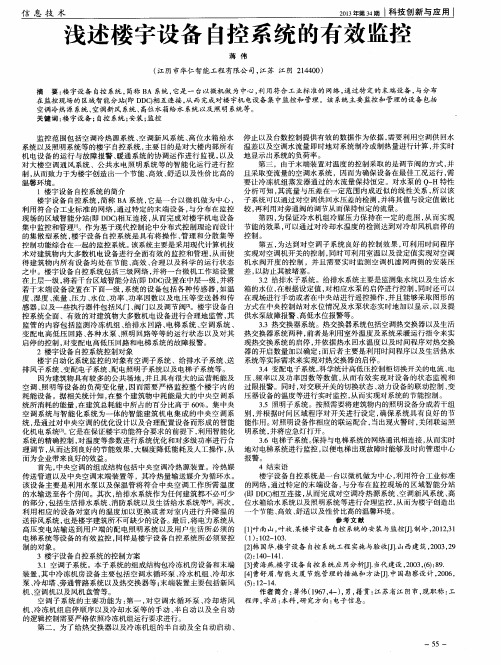 浅述楼宇设备自控系统的有效监控