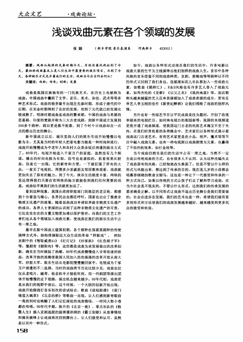 浅谈戏曲元素在各个领域的发展
