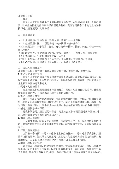儿童社会工作