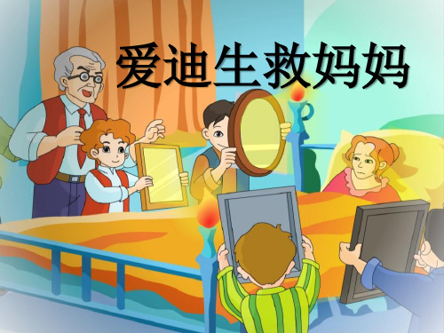 《爱迪生救妈妈》PPT课件4