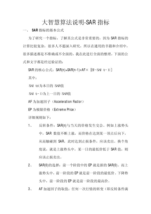 技术指标SAR的计算方法分析(基于大智慧系统)
