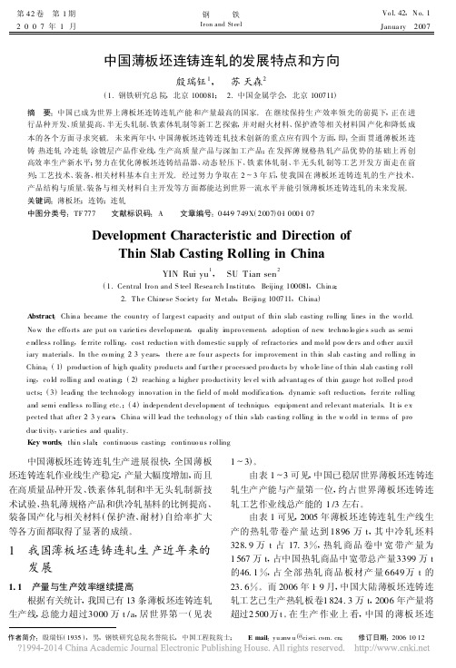 中国薄板坯连铸连轧的发展特点和方向_殷瑞钰