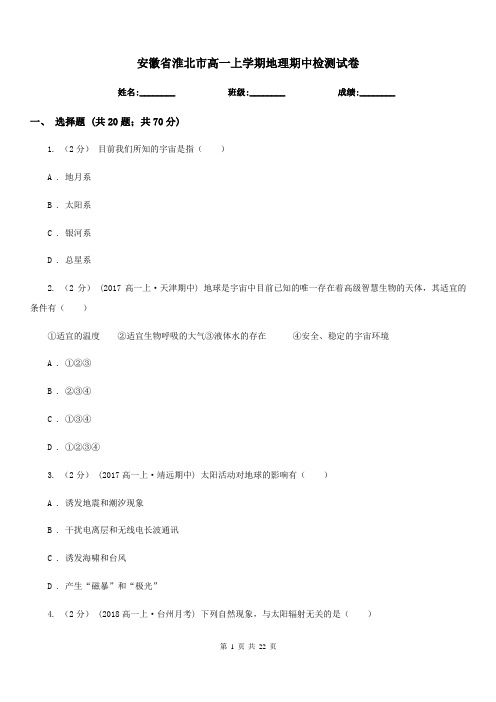 安徽省淮北市高一上学期地理期中检测试卷