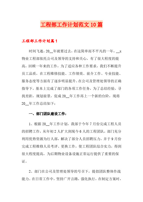 工程部工作计划范文10篇