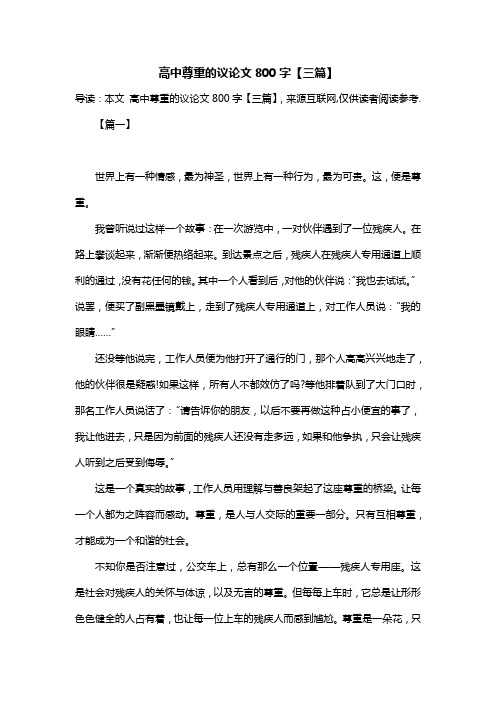高中尊重的议论文800字【三篇】