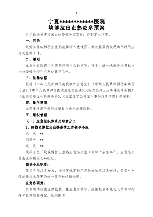 医院埃博拉出血热应急预案