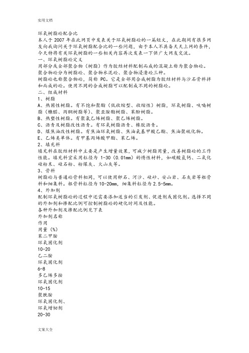 环氧树脂砼配合比
