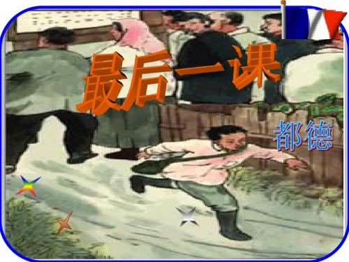 人教版七年级下《最后一课》教学课件(共73张ppt)
