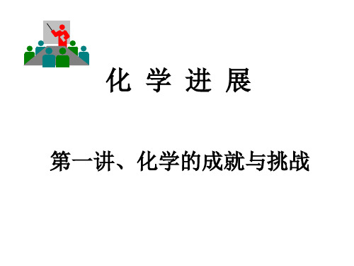 化学前沿讲座.