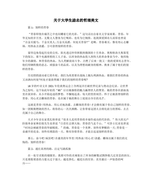 关于大学生励志的哲理美文