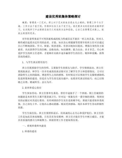 建设优秀班集体策略探讨