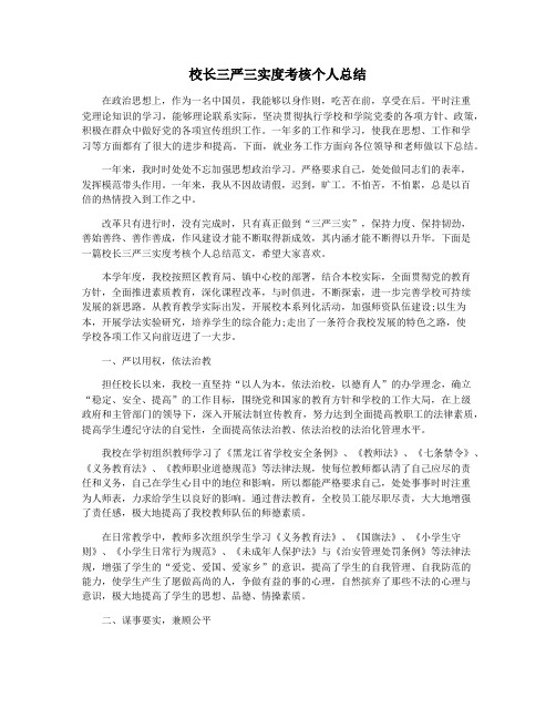校长三严三实度考核个人总结