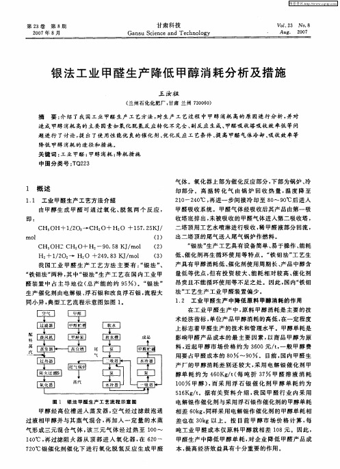 银法工业甲醛生产降低甲醇消耗分析及措施