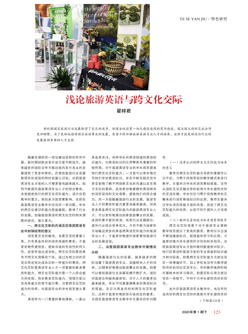 浅论旅游英语与跨文化交际
