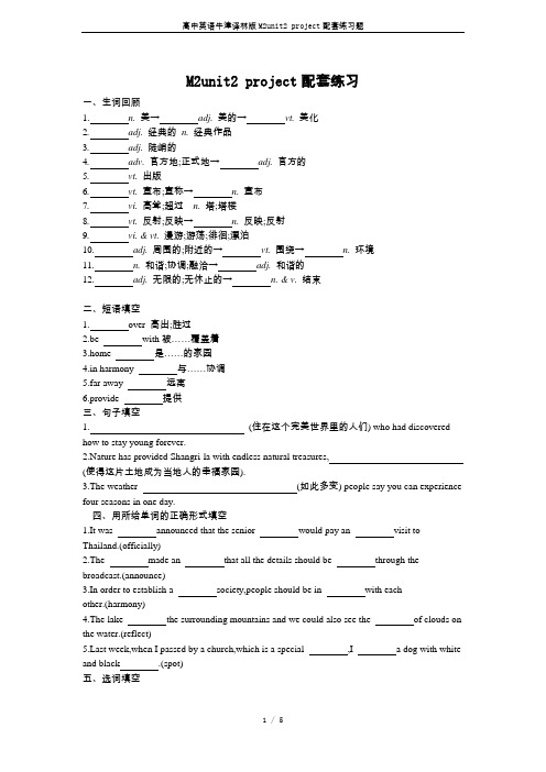 高中英语牛津译林版M2unit2 project配套练习题