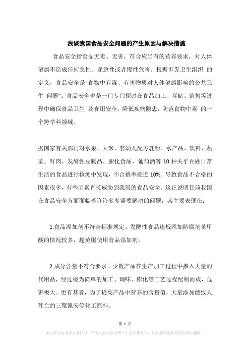 浅谈我国食品安全问题的产生原因与解决措施