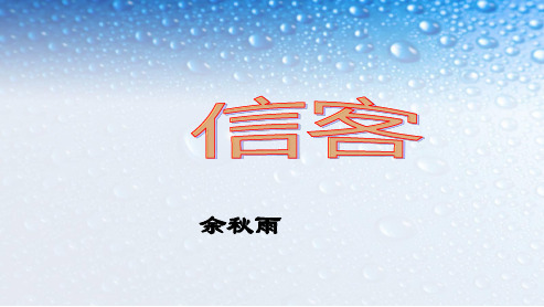 八年级语文上册10《信客》ppt课件(人教版)