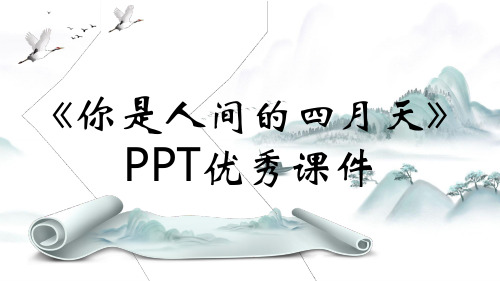《你是人间的四月天》PPT优秀课件