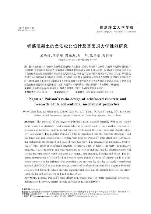 钢筋混凝土的负泊松比设计及其常规力学性能研究