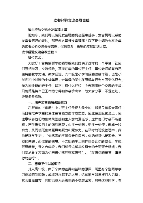 读书经验交流会发言稿