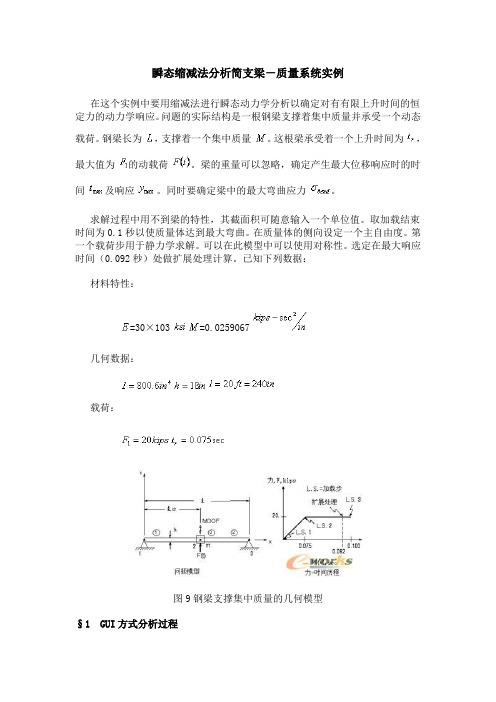 ansys瞬态缩减法分析简支梁实例