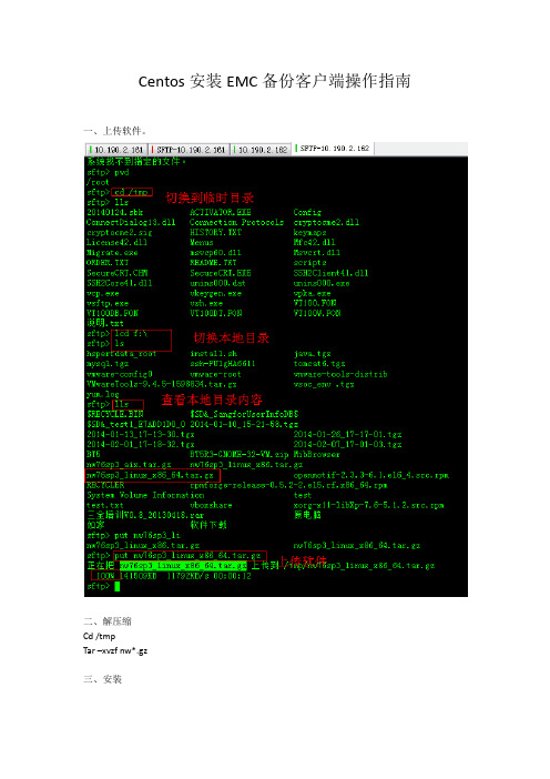 Centos networker备份客户端安装指南V1