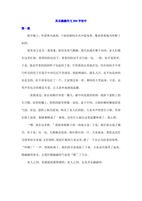 其乐融融作文800字初中
