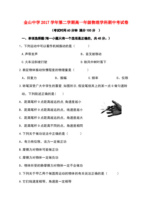上海市金山中学2017-2018学年高一物理下学期期中试题
