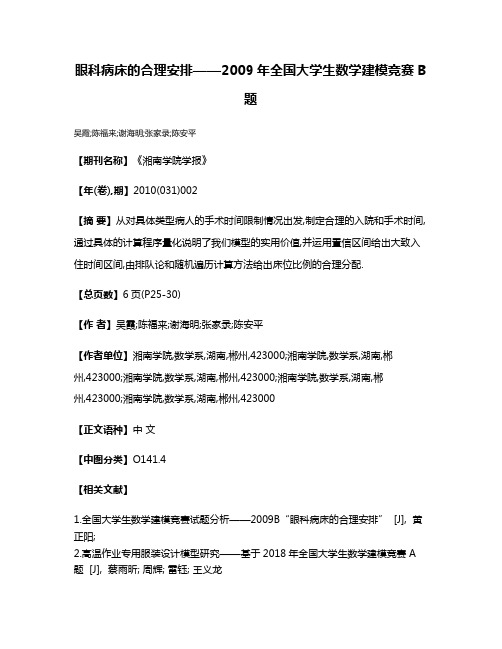 眼科病床的合理安排——2009年全国大学生数学建模竞赛B题