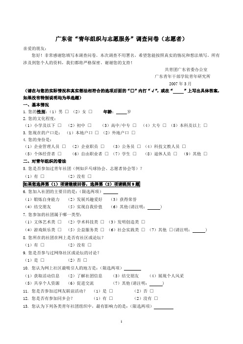 广东省“青年组织与志愿服务”调查问卷(志愿者)