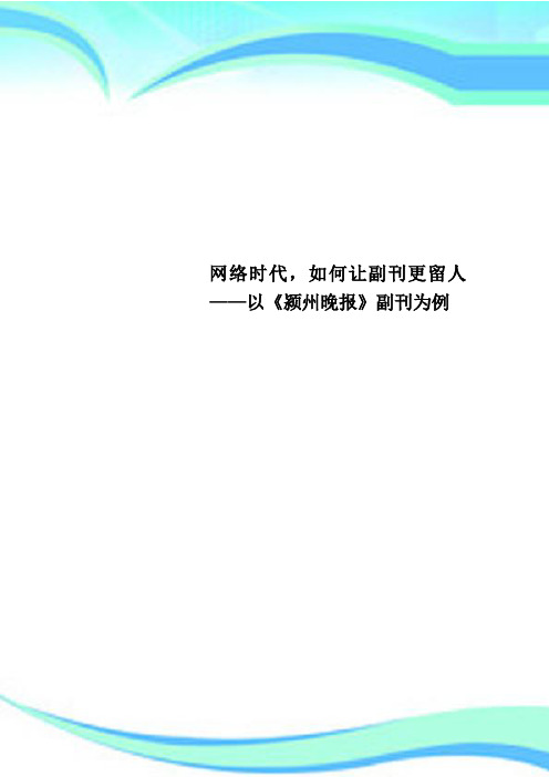 网络时代,如何让副刊更留人——以《颍州晚报》副刊为例