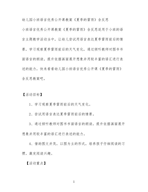 幼儿园小班语言优秀公开课教案《夏季的雷雨》含反思