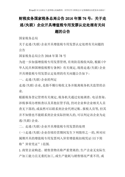 财税实务国家税务总局公告2016年第76号：关于走逃(失联)企业开具增值税专用发票认定处理有关问题的公告