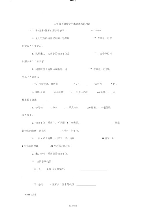 二年级下册数学厘米分米米练习题