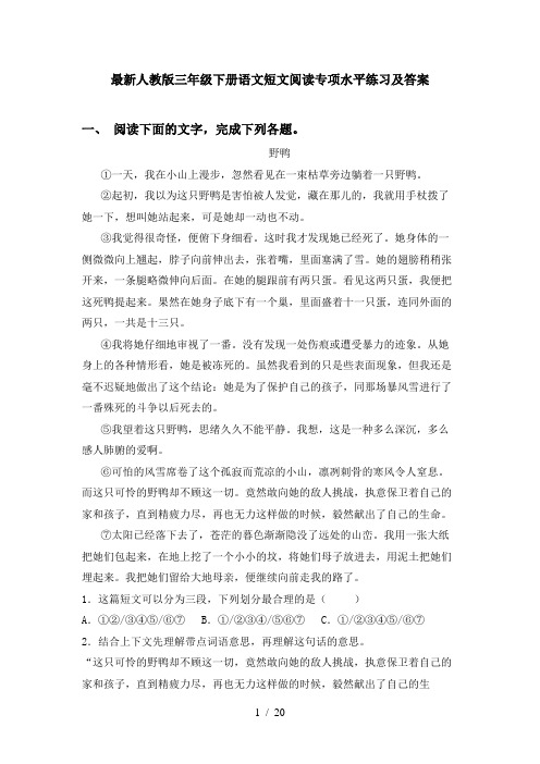 最新人教版三年级下册语文短文阅读专项水平练习及答案