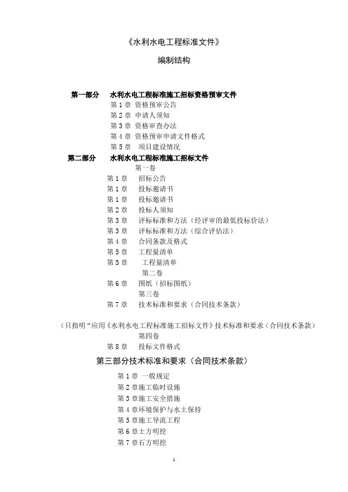 水利新范本、水利老范本、《标准文件》基本框架比较