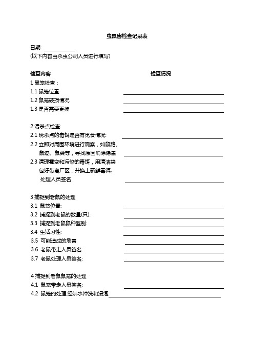 2019年食品行业虫鼠害检查记录表