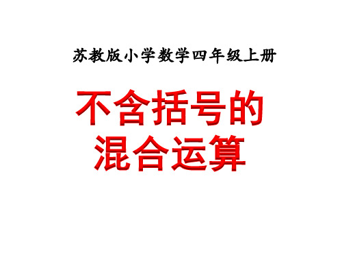 苏教版四年级数学上册第七单元《整数四则混合运算)》课件集(全单元共5课时)