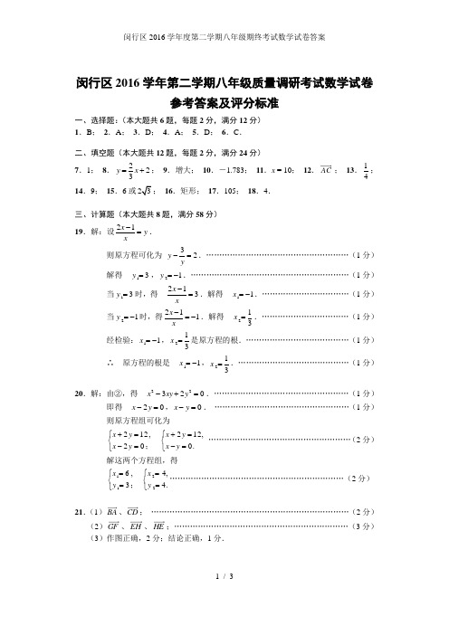 闵行区2016学年度第二学期八年级期终考试数学试卷答案