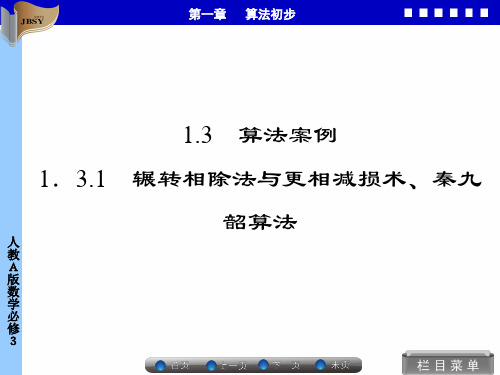 1-3-1辗转相除法与更相减损术、秦九韶算法