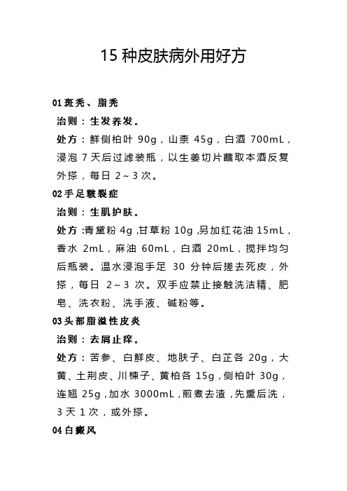 15种皮肤病外用好方