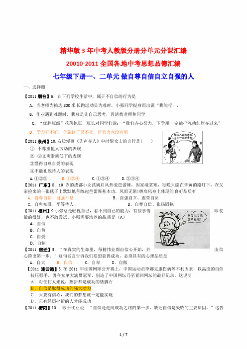 2010-2011全国各地中考思想品德汇编7年级下册第1-2单元做自尊自信自立自强的人