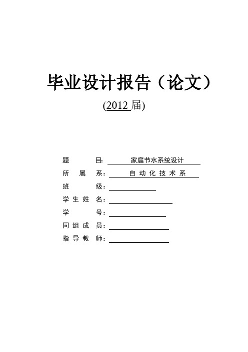 智能家庭节水系统毕业设计论文