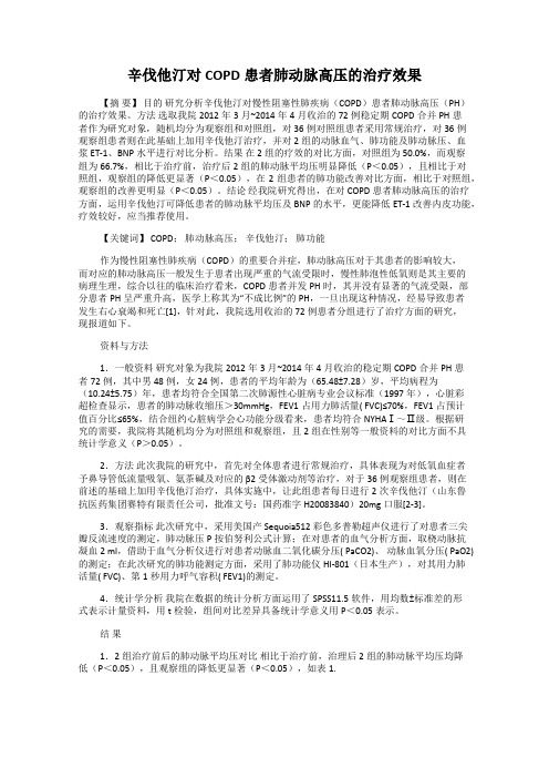 辛伐他汀对COPD患者肺动脉高压的治疗效果