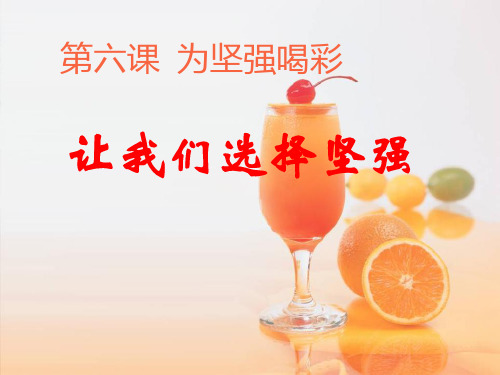 《让我们选择坚强》为坚强喝彩PPT课件六