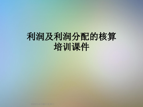 利润及利润分配的核算培训课件